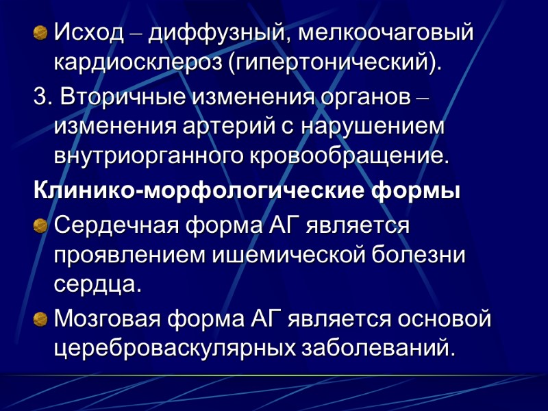 Исход – диффузный, мелкоочаговый кардиосклероз (гипертонический). 3. Вторичные изменения органов – изменения артерий с